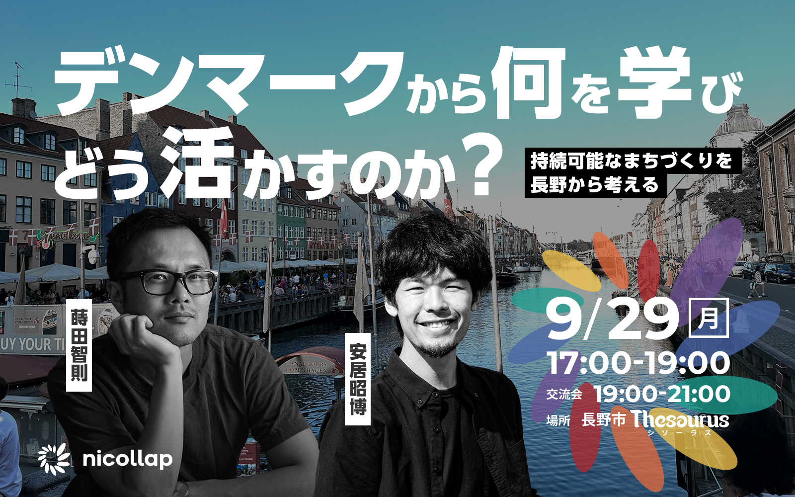 9/29（月）17時〜イベント開催のお知らせ】デンマークから何を学び 